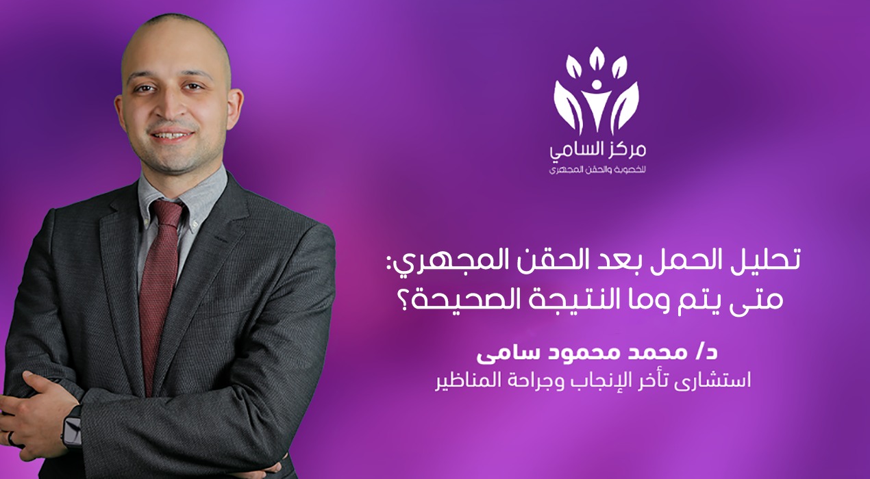 تحليل الحمل بعد الحقن المجهري: متى يتم وما النتيجة الصحيحة؟