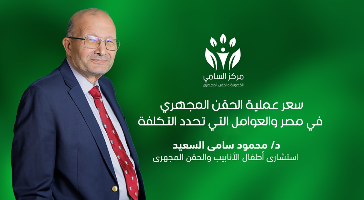 سعر عملية الحقن المجهري في مصر والعوامل التي تحدد التكلفة