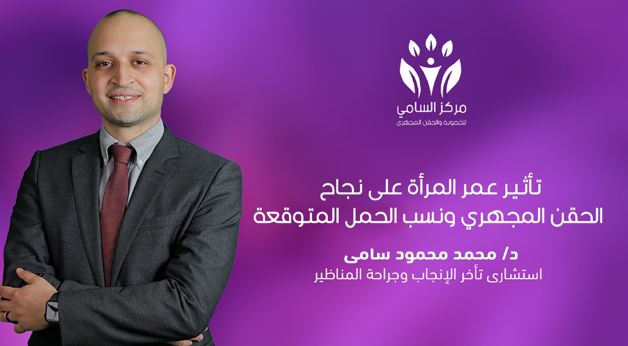 العلاقة بين عمر المرأة ونجاح الحقن المجهري ونسب الحمل المتوقعة