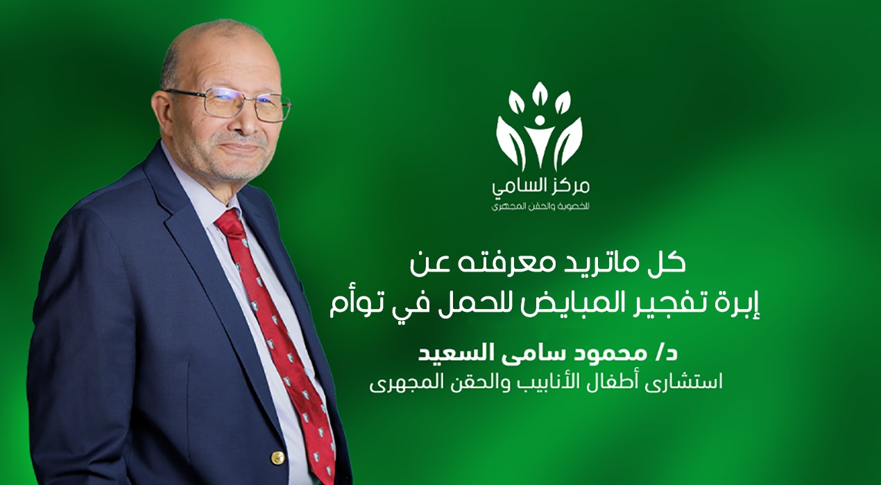 كل ماتريد معرفته عن إبرة تفجير المبايض للحمل في توأم
