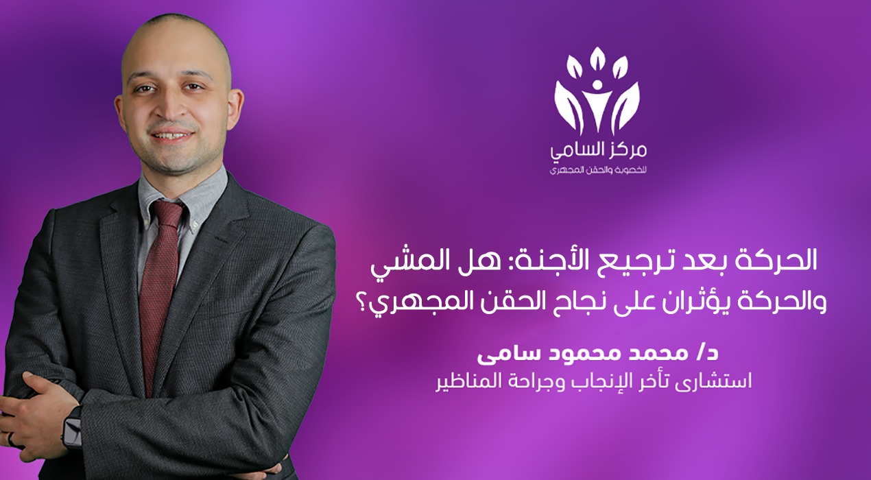 الحركة بعد ترجيع الأجنة: هل المشي والحركة يؤثران على نجاح الحقن المجهري؟